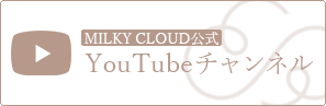 MILKY CLOUD公式YouTubeチャンネル