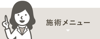 施術メニュー
