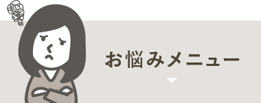 お悩み別メニュー
