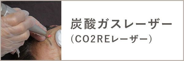 炭酸ガスレーザー（COREレーザー）