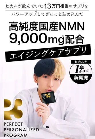ヒカルおすすめnmn_p3