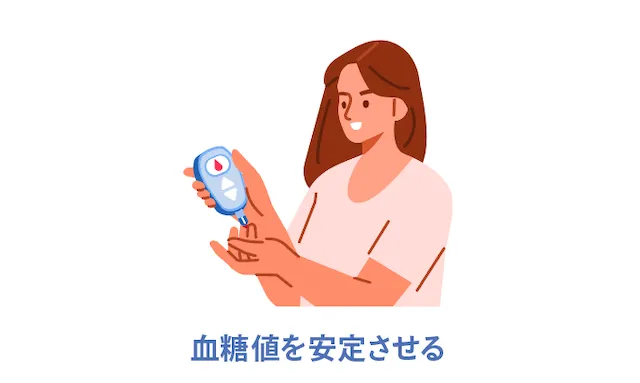 ②血糖値を安定させる