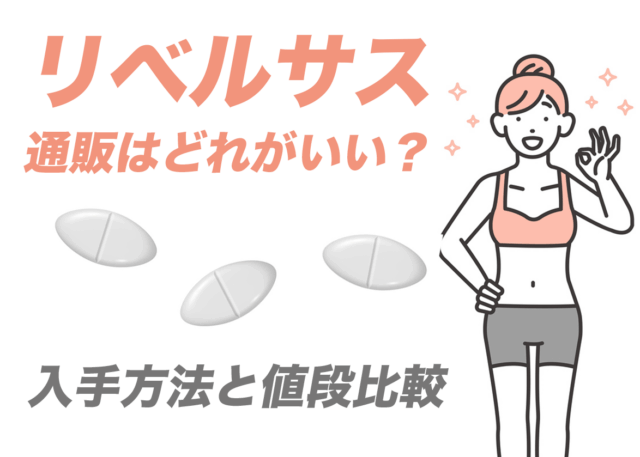 リベルサスの通販はどれがいい？おすすめの入手方法と値段比較も