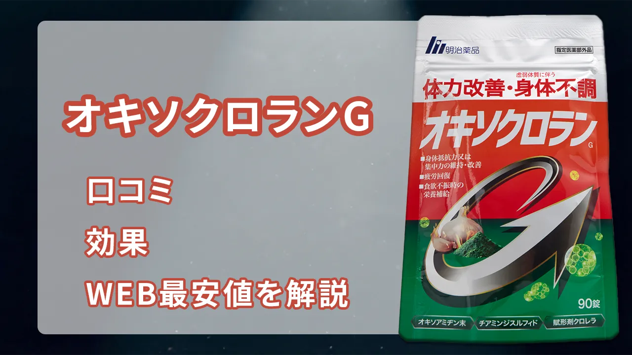 オキソクロランGの口コミ、効果や成分は？WEB最安値の販売店も調査 