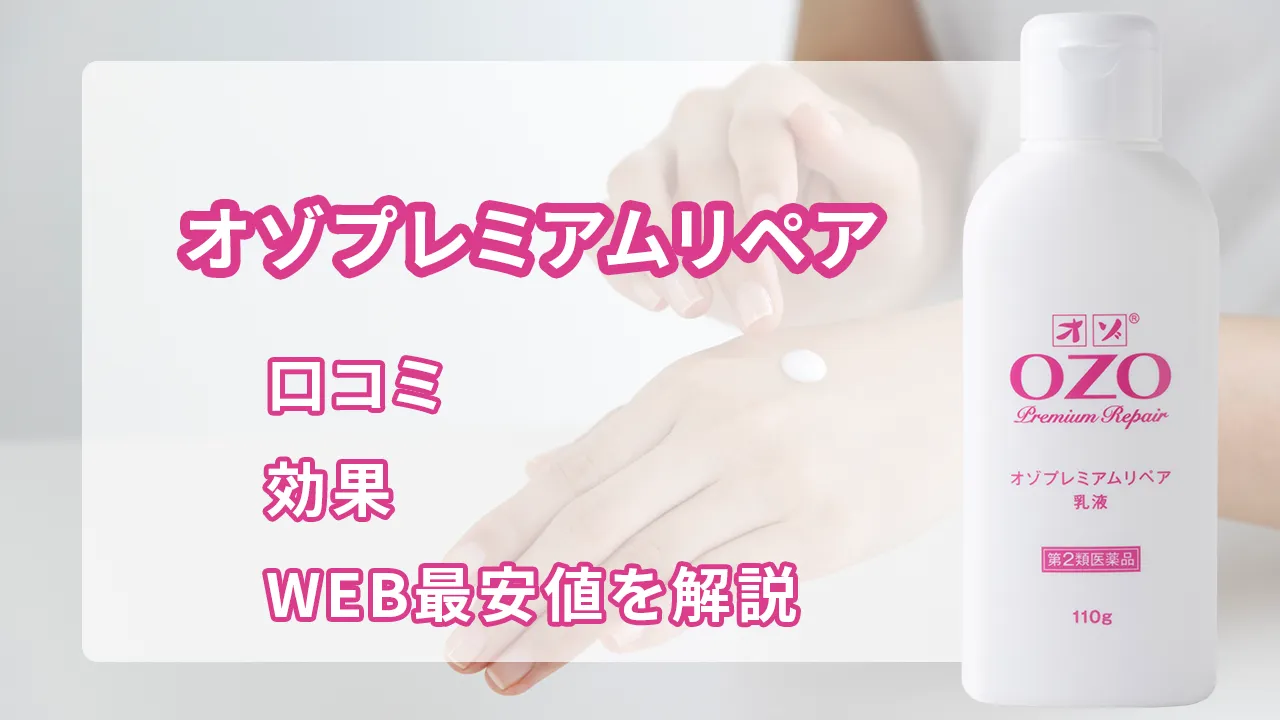 オゾプレミアムリペア乳液 オゾプレミアムリペアの口コミは？効果・使い方・WEB最安値を徹底解説