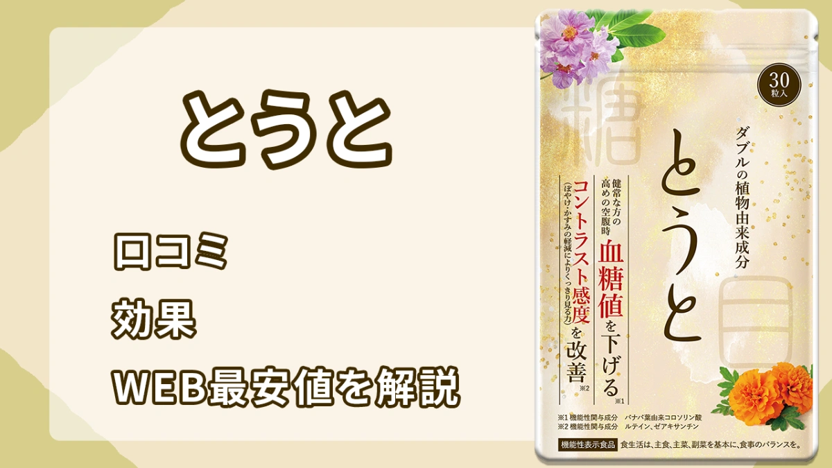 とうとの口コミ、効果や成分は？WEB最安値の販売店も調査 - 広島市の