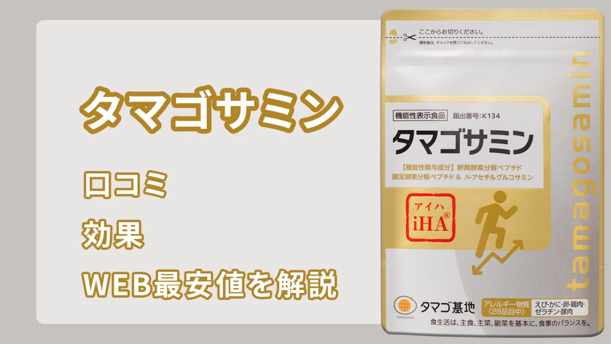 タマゴサミンの口コミ、効果や成分は？WEB最安値の販売店も調査 - 広島
