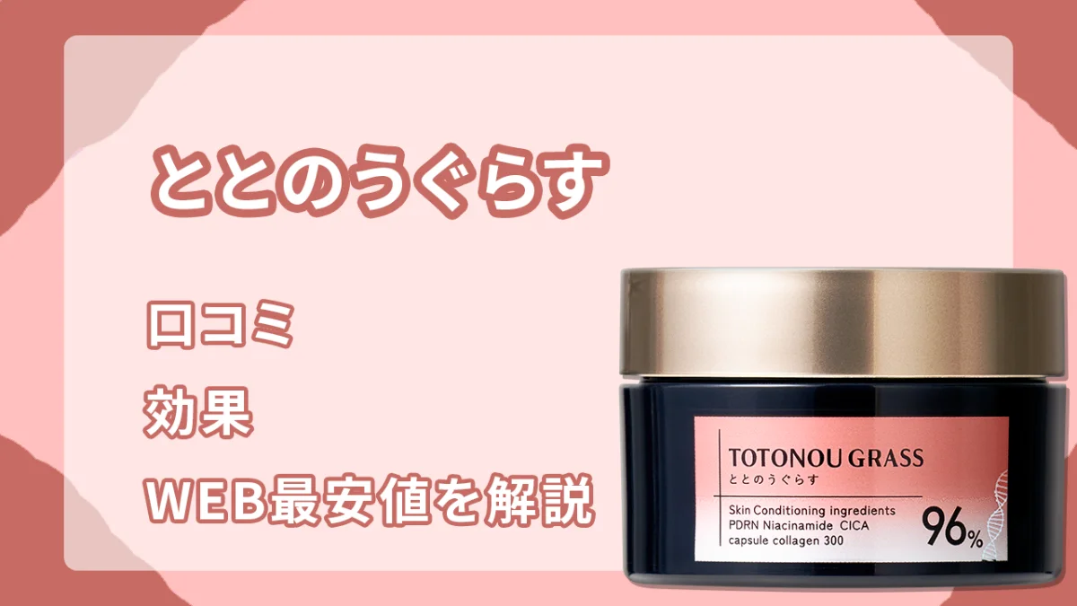 ととのうぐらすの口コミ】効果や成分は？最安値の販売店も徹底比較