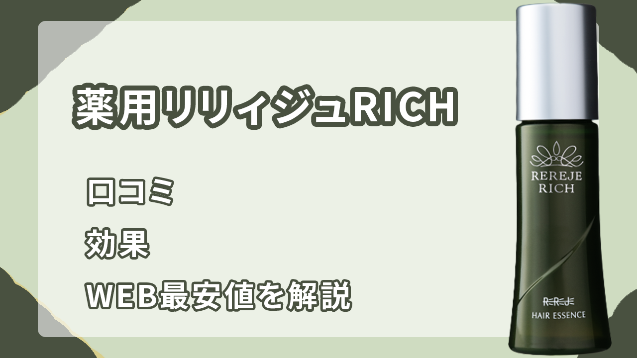 薬用リリィジュRICHの口コミ】効果や成分は？最安値の販売店も徹底比較