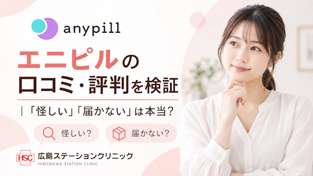 エニピルの口コミを検証