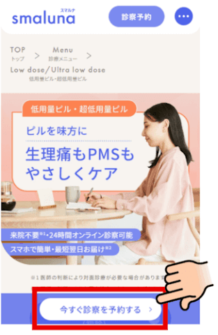 スマルナの申込を始める流れ