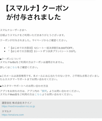 スマルナクーポン自動付与のメール通知