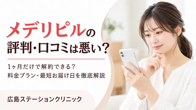 メデリピル 口コミ