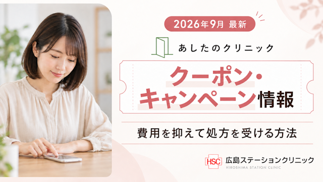 あしたのクリニックのクーポン・キャンペーン情報