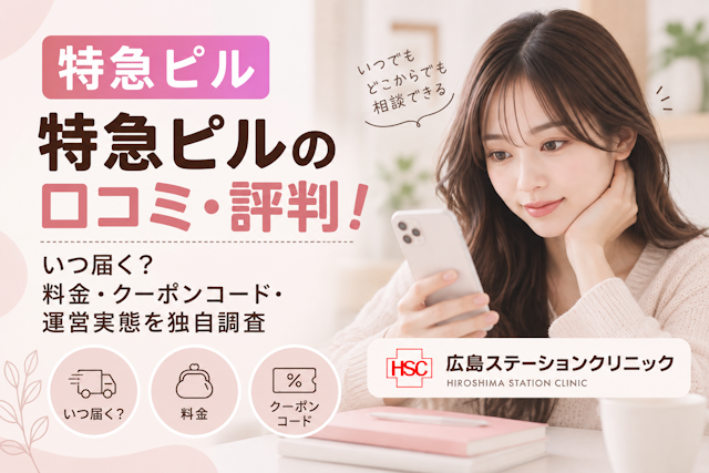 特急ピル 口コミ 評判 いつ届く 料金 クーポンコード 運営実態 独自調査