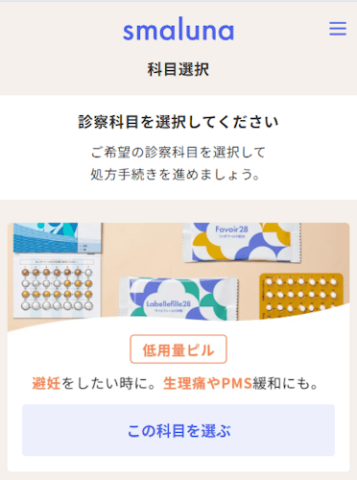 スマルナの診療前の診療科目選択画面