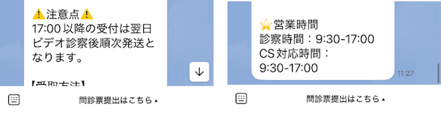特急ピルのLINE掲載診療時間