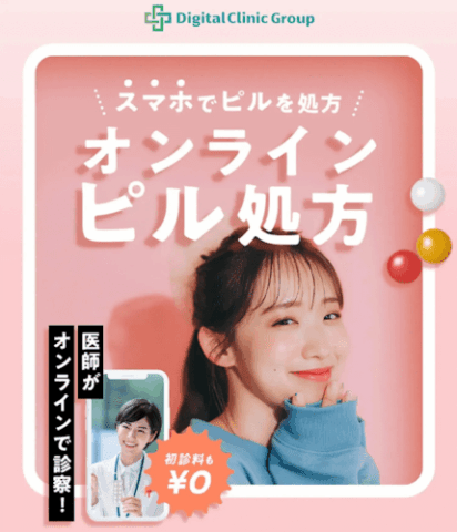 低用量ピル,オンライン,安い,デジタルクリニックグループ
