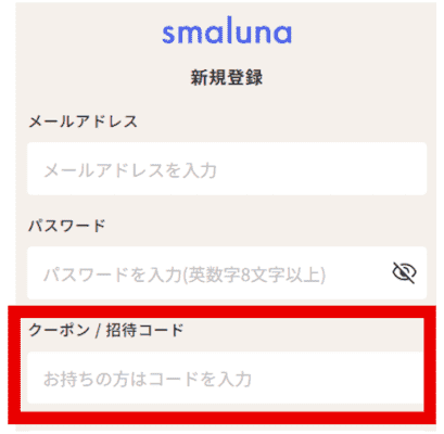 スマルナの会員登録とクーポンコードの入力
