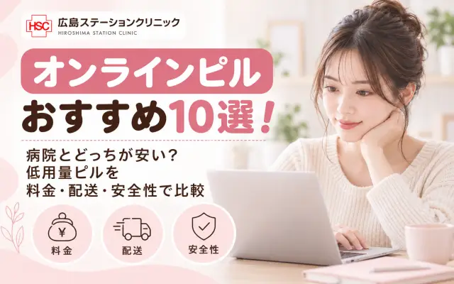 オンラインピルおすすめ10選!病院とどっちが安い?低用量ピルを料金・配送・安全性で比較