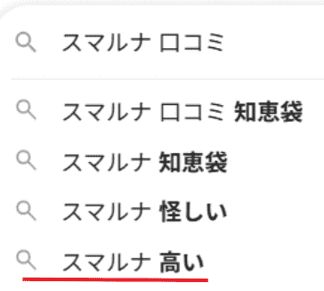 「スマルナ 高い」の検索結果