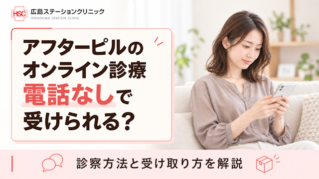 アフターピルのオンライン診療電話なしで受けられる？
