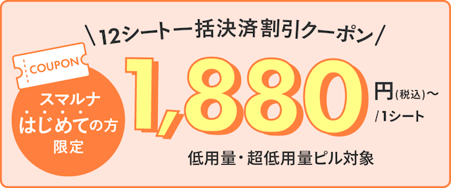 スマルナはじめての方限定 12シート一括決済割引クーポン