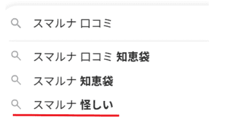 「スマルナ 怪しい」の検索結果