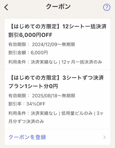 スマルナアプリのクーポン自動付与確認画面