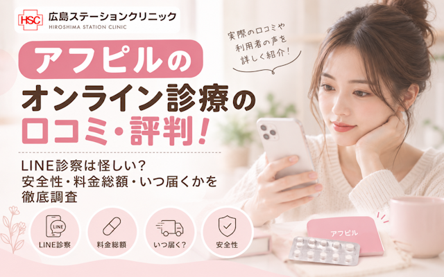 アフピル オンライン診療 口コミ 評判 LINE診察 怪しい 安全性 料金総額 いつ届くか 徹底調査