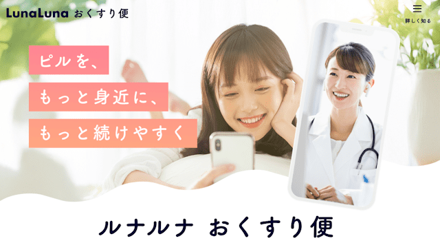 低用量ピル,オンライン,安い,ルナルナおくすり便