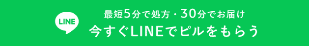 特急ピルは最短5分で処方