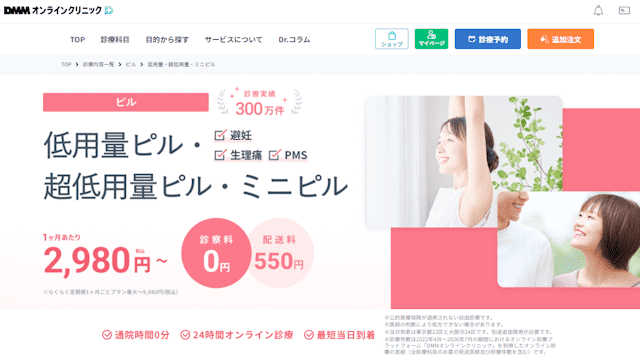 低用量ピル,オンライン,安い,DMMオンラインクリニック