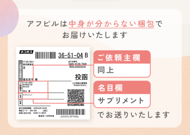 アフピルは中身のわからない梱包