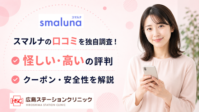 スマルナの口コミを独自調査