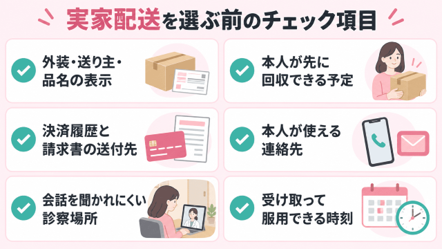 アフターピル実家配送前のチェックリスト