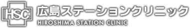 広島ステーションクリニック