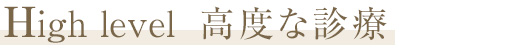 High level　高度な診療